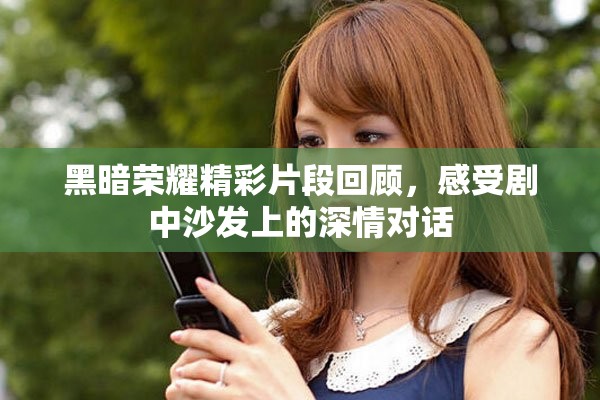黑暗榮耀精彩片段回顧，感受劇中沙發(fā)上的深情對話