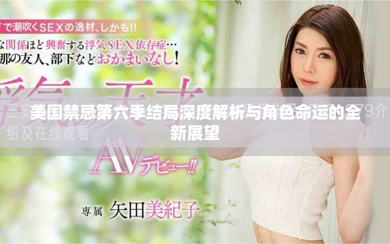 美國禁忌第六季結(jié)局深度解析與角色命運的全新展望