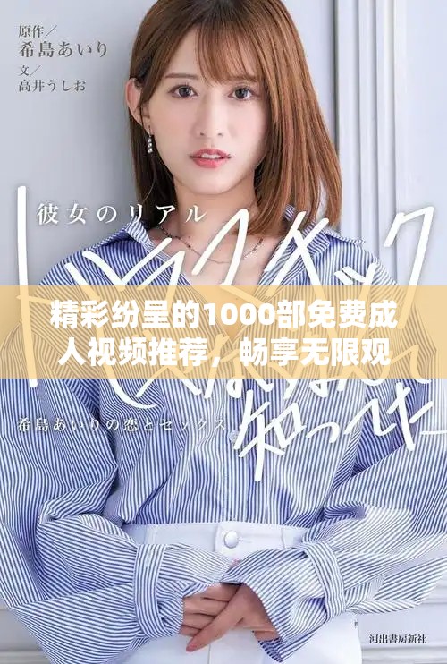 精彩紛呈的1000部免費(fèi)成人視頻推薦，暢享無限觀看樂趣