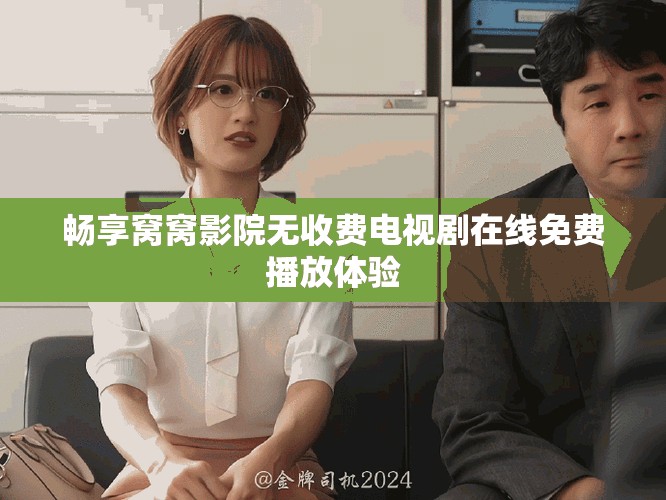 暢享窩窩影院無收費(fèi)電視劇在線免費(fèi)播放體驗(yàn)