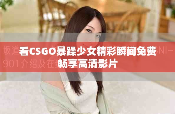 看CSGO暴躁少女精彩瞬間免費暢享高清影片