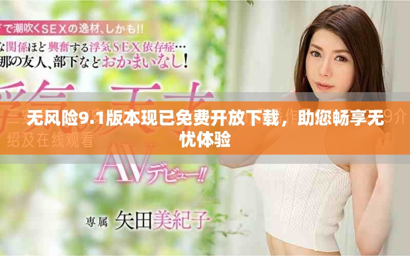 無風(fēng)險9.1版本現(xiàn)已免費開放下載，助您暢享無憂體驗