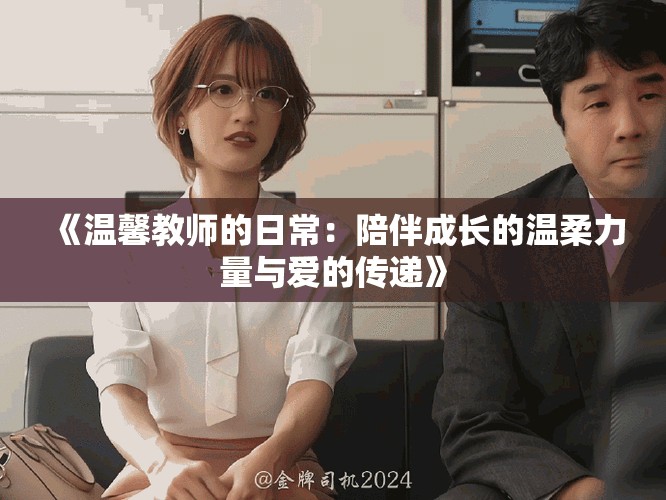 《溫馨教師的日常：陪伴成長(zhǎng)的溫柔力量與愛的傳遞》