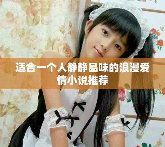 適合一個人靜靜品味的浪漫愛情小說推薦