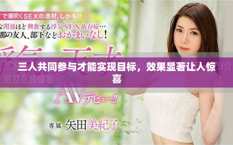 三人共同參與才能實現目標，效果顯著讓人驚喜