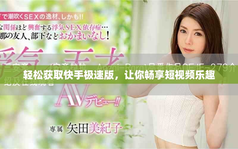 輕松獲取快手極速版，讓你暢享短視頻樂趣