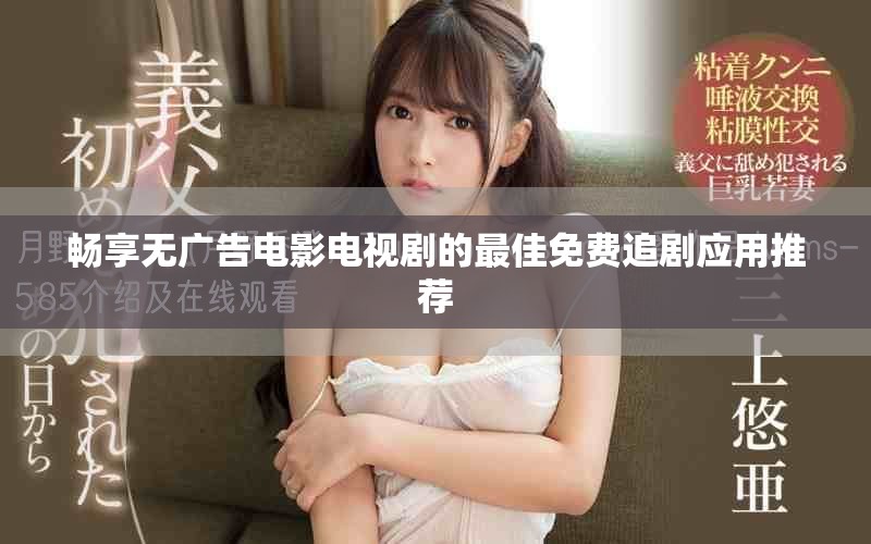 暢享無廣告電影電視劇的最佳免費追劇應用推薦
