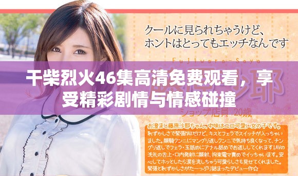干柴烈火46集高清免費(fèi)觀看，享受精彩劇情與情感碰撞