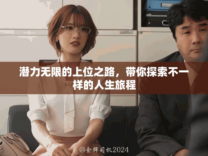 潛力無限的上位之路，帶你探索不一樣的人生旅程