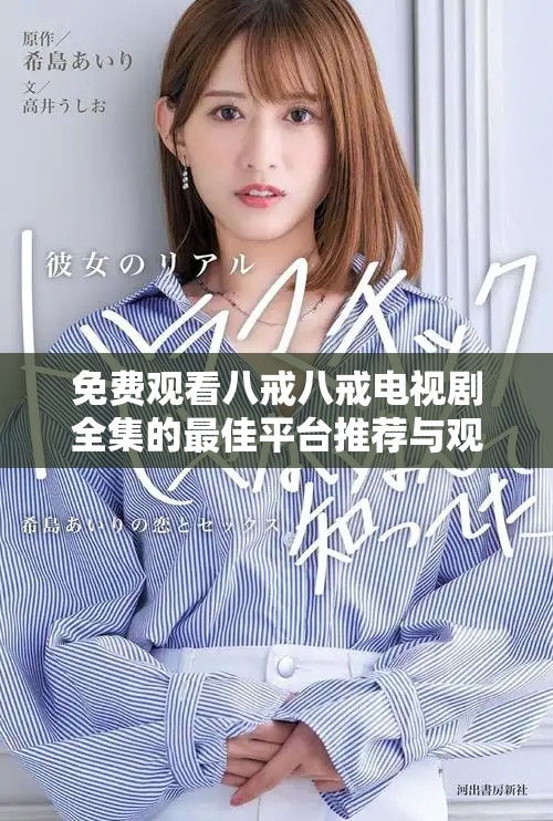 免費(fèi)觀看八戒八戒電視劇全集的最佳平臺推薦與觀影指南