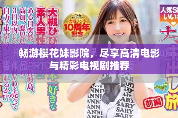 暢游櫻花妹影院，盡享高清電影與精彩電視劇推薦