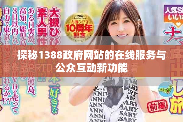探秘1388政府網(wǎng)站的在線服務(wù)與公眾互動新功能
