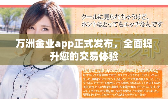 萬洲金業(yè)app正式發(fā)布，全面提升您的交易體驗