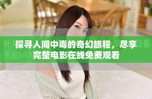 探尋人間中毒的奇幻旅程，盡享完整電影在線免費(fèi)觀看