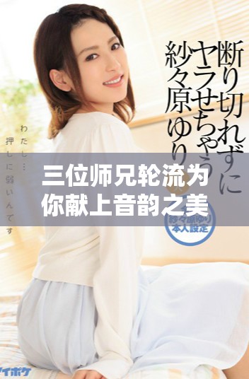 三位師兄輪流為你獻上音韻之美的故事全免費閱讀