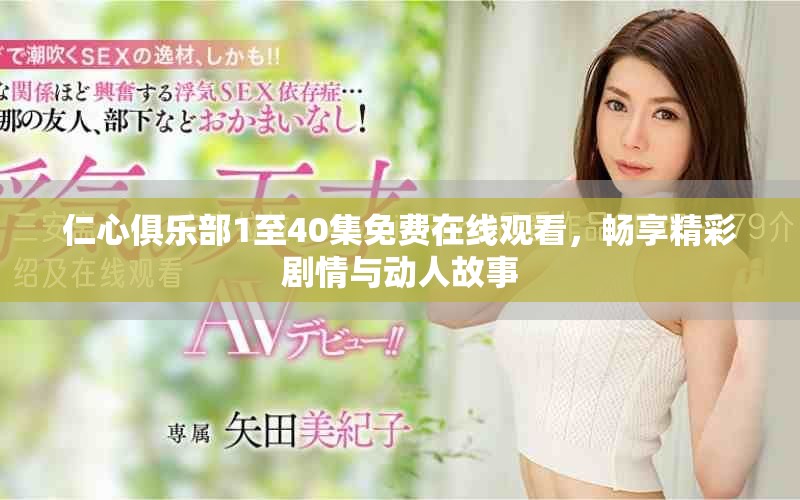 仁心俱樂部1至40集免費(fèi)在線觀看，暢享精彩劇情與動人故事