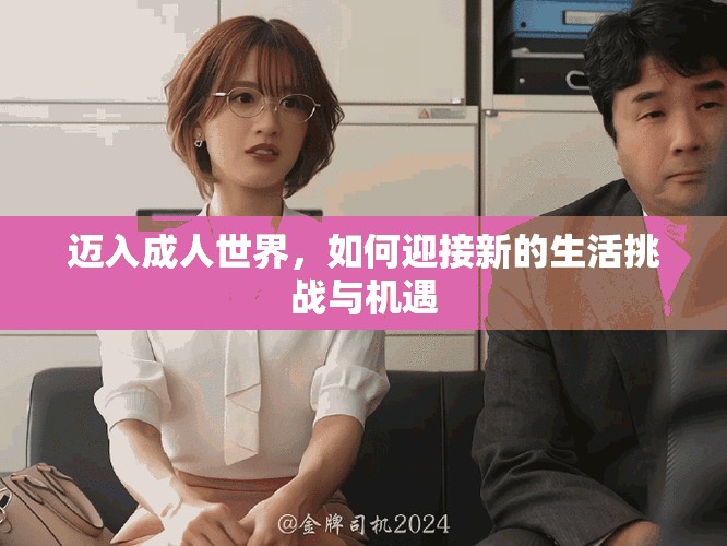 邁入成人世界，如何迎接新的生活挑戰(zhàn)與機遇