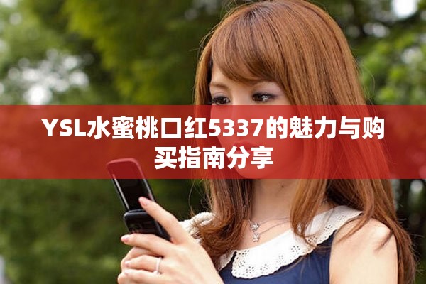 YSL水蜜桃口紅5337的魅力與購(gòu)買(mǎi)指南分享