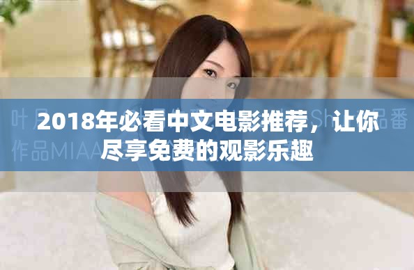 2018年必看中文電影推薦，讓你盡享免費(fèi)的觀影樂趣