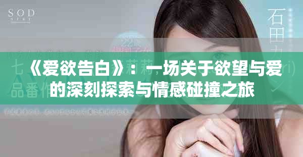 《愛欲告白》：一場(chǎng)關(guān)于欲望與愛的深刻探索與情感碰撞之旅