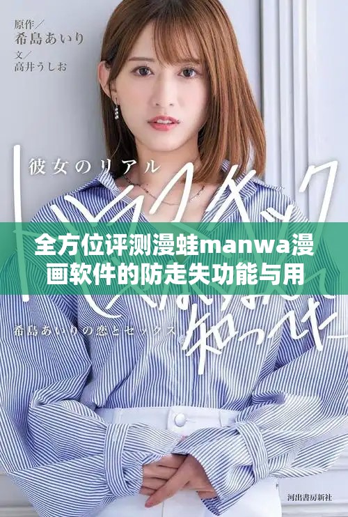 全方位評(píng)測漫蛙manwa漫畫軟件的防走失功能與用戶體驗(yàn)