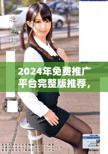 2024年免費(fèi)推廣平臺(tái)完整版推薦，助你提升網(wǎng)站曝光率與流量