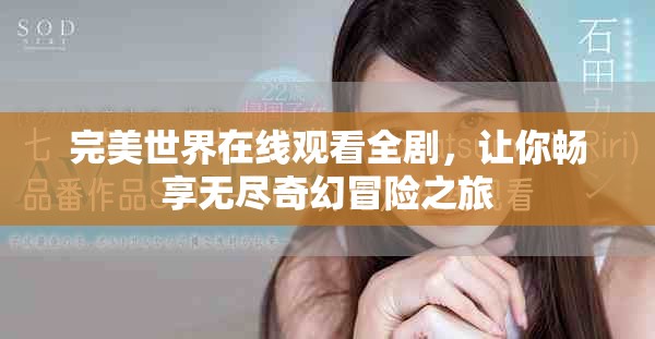 完美世界在線觀看全劇，讓你暢享無盡奇幻冒險(xiǎn)之旅