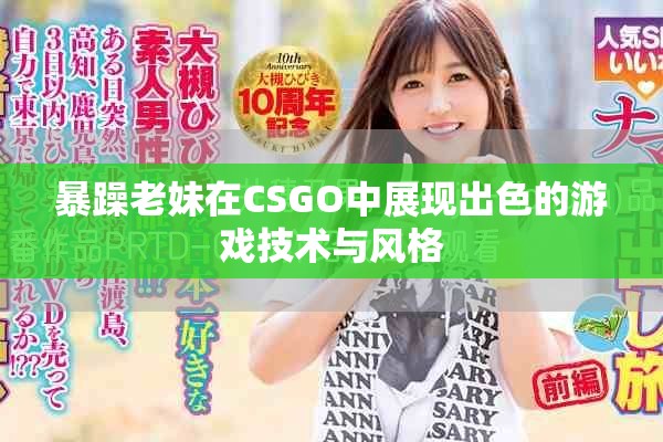 暴躁老妹在CSGO中展現(xiàn)出色的游戲技術與風格