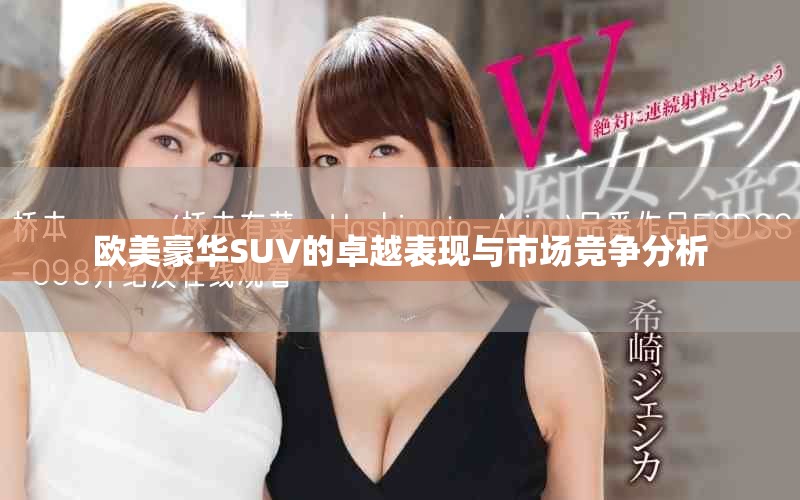 歐美豪華SUV的卓越表現(xiàn)與市場(chǎng)競(jìng)爭(zhēng)分析
