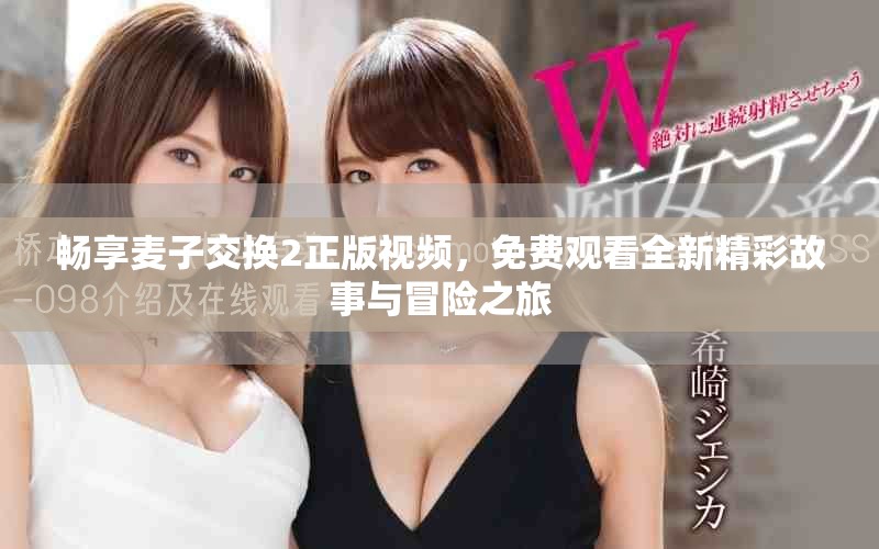 暢享麥子交換2正版視頻，免費(fèi)觀看全新精彩故事與冒險(xiǎn)之旅
