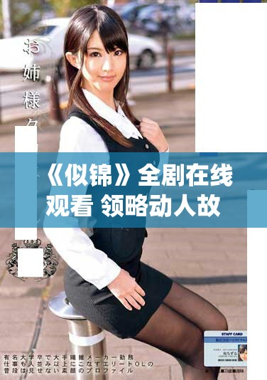 《似錦》全劇在線觀看 領略動人故事與角色的精彩演繹
