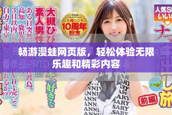 暢游漫蛙網(wǎng)頁版，輕松體驗無限樂趣和精彩內(nèi)容