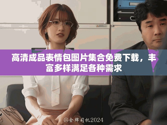 高清成品表情包圖片集合免費下載，豐富多樣滿足各種需求