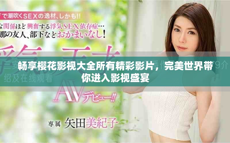 暢享櫻花影視大全所有精彩影片，完美世界帶你進(jìn)入影視盛宴