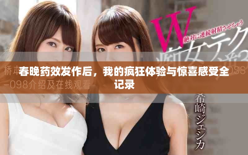 春晚藥效發(fā)作后，我的瘋狂體驗(yàn)與驚喜感受全記錄