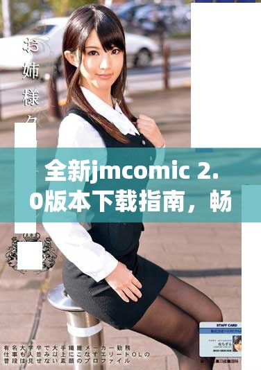 全新jmcomic 2.0版本下載指南，暢享漫畫閱讀新體驗！