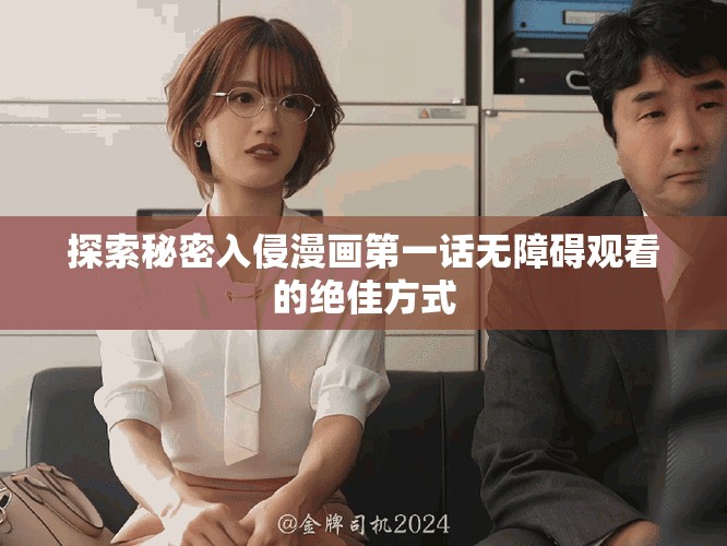 探索秘密入侵漫畫第一話無障礙觀看的絕佳方式