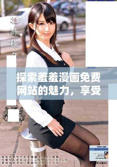 探索羞羞漫畫免費(fèi)網(wǎng)站的魅力，享受無盡漫畫樂趣的明智選擇