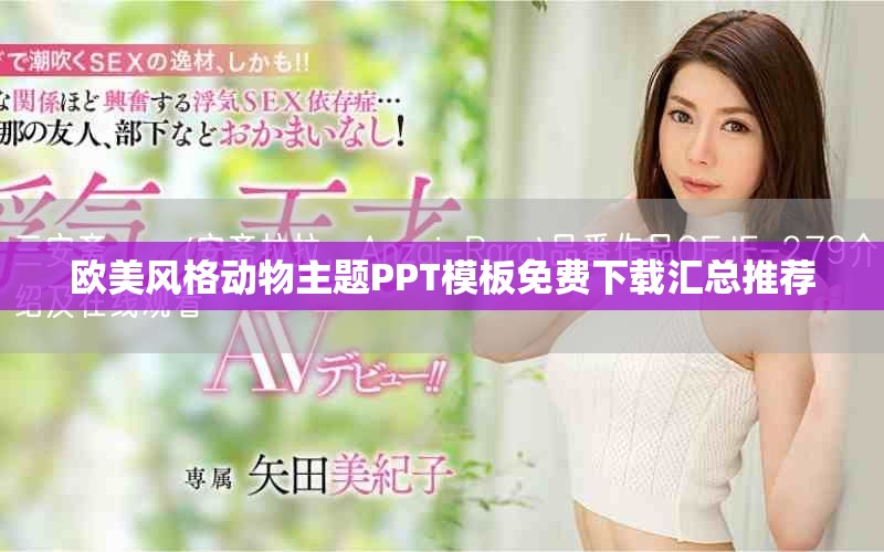 歐美風(fēng)格動(dòng)物主題PPT模板免費(fèi)下載匯總推薦