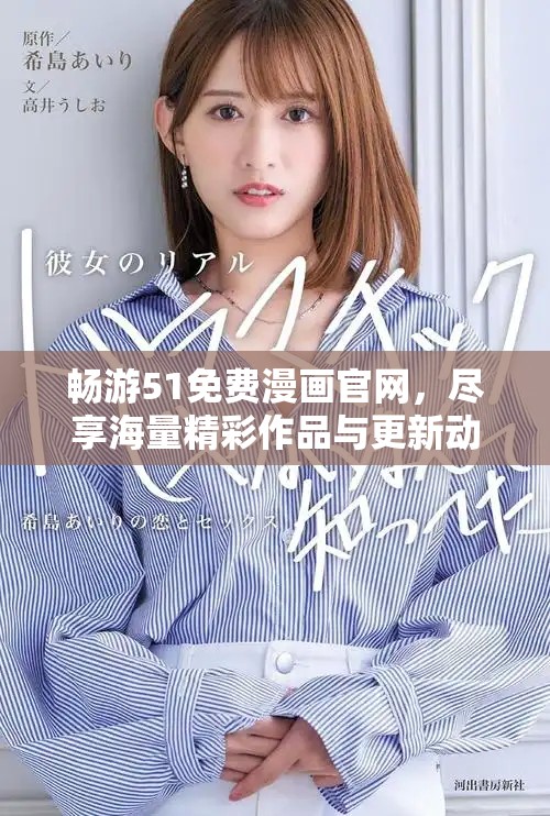 暢游51免費(fèi)漫畫官網(wǎng)，盡享海量精彩作品與更新動(dòng)態(tài)