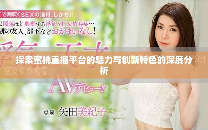 探索蜜桃直播平臺(tái)的魅力與創(chuàng)新特色的深度分析