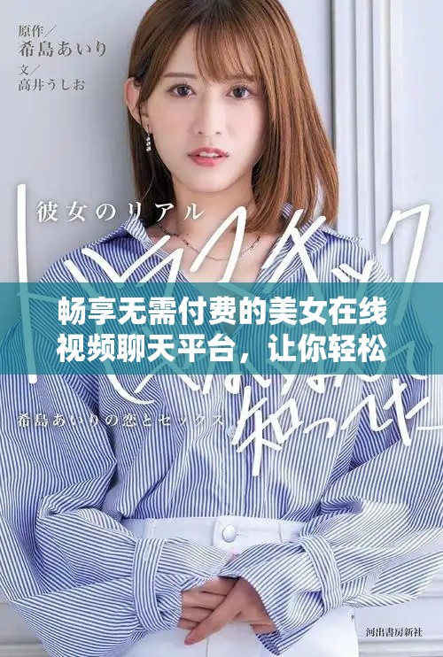 暢享無需付費(fèi)的美女在線視頻聊天平臺，讓你輕松溝通互動
