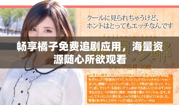 暢享橘子免費追劇應(yīng)用，海量資源隨心所欲觀看
