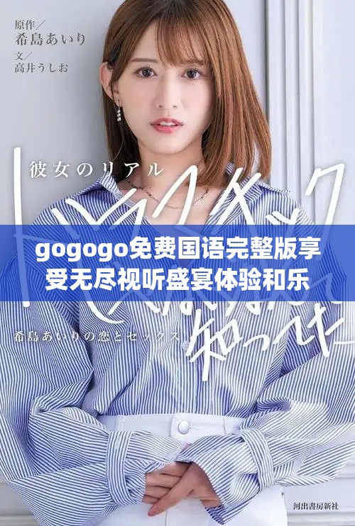 gogogo免費國語完整版享受無盡視聽盛宴體驗和樂趣
