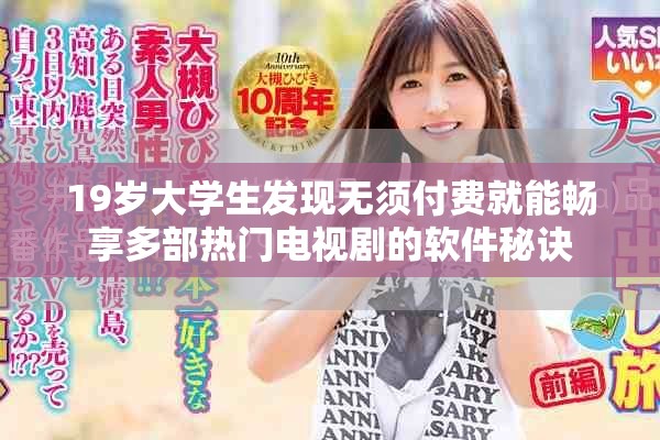 19歲大學生發(fā)現無須付費就能暢享多部熱門電視劇的軟件秘訣