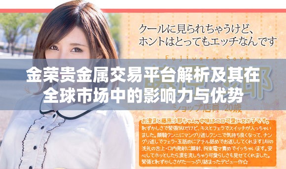 金榮貴金屬交易平臺解析及其在全球市場中的影響力與優(yōu)勢