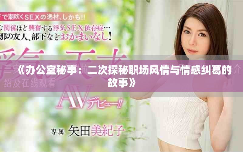 《辦公室秘事：二次探秘職場風情與情感糾葛的故事》
