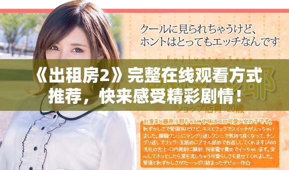 《出租房2》完整在線觀看方式推薦，快來感受精彩劇情！