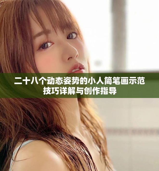 二十八個(gè)動(dòng)態(tài)姿勢(shì)的小人簡(jiǎn)筆畫(huà)示范技巧詳解與創(chuàng)作指導(dǎo)