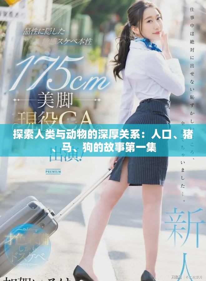 探索人類與動(dòng)物的深厚關(guān)系：人口、豬、馬、狗的故事第一集